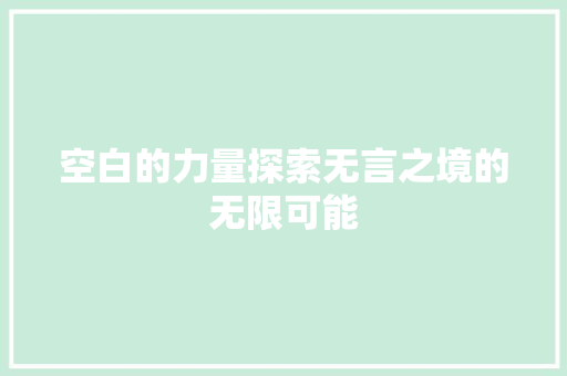 空白的力量探索无言之境的无限可能