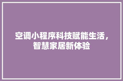 空调小程序科技赋能生活，智慧家居新体验