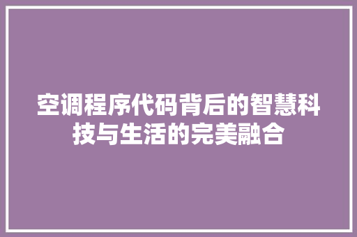 空调程序代码背后的智慧科技与生活的完美融合