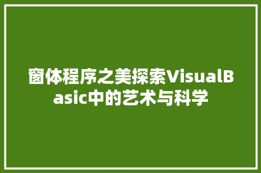 窗体程序之美探索VisualBasic中的艺术与科学
