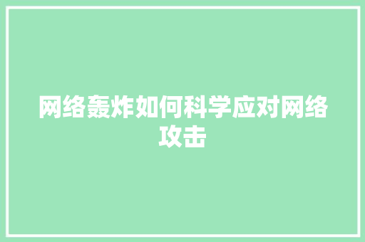 网络轰炸如何科学应对网络攻击