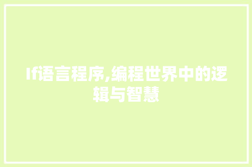 If语言程序,编程世界中的逻辑与智慧