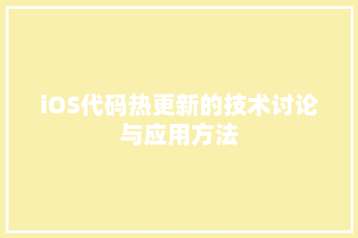 iOS代码热更新的技术讨论与应用方法 网站建设