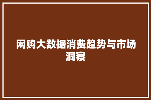 网购大数据消费趋势与市场洞察