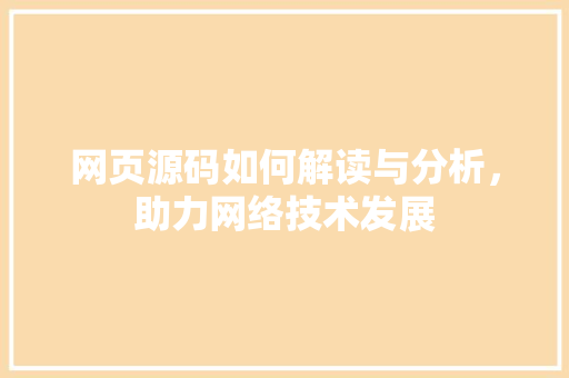 网页源码如何解读与分析，助力网络技术发展