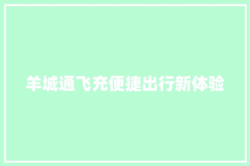 羊城通飞充便捷出行新体验
