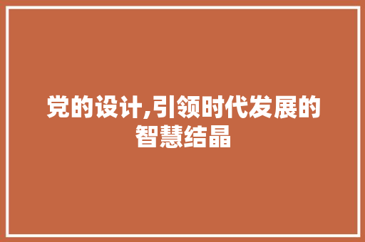 党的设计,引领时代发展的智慧结晶 响应式设计