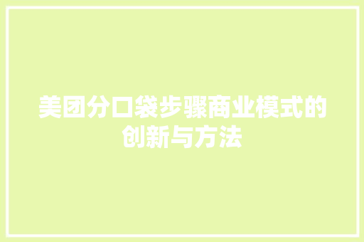 美团分口袋步骤商业模式的创新与方法