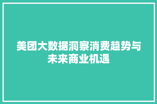 美团大数据洞察消费趋势与未来商业机遇