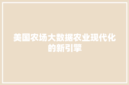 美国农场大数据农业现代化的新引擎