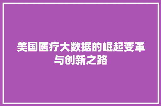 美国医疗大数据的崛起变革与创新之路