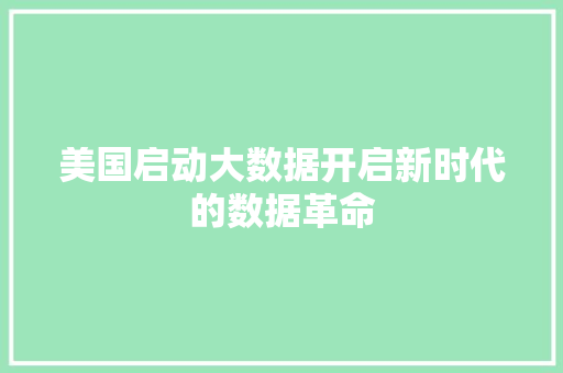 美国启动大数据开启新时代的数据革命
