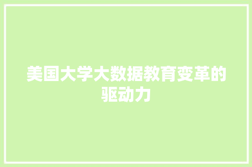 美国大学大数据教育变革的驱动力