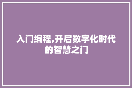 入门编程,开启数字化时代的智慧之门 MySQL