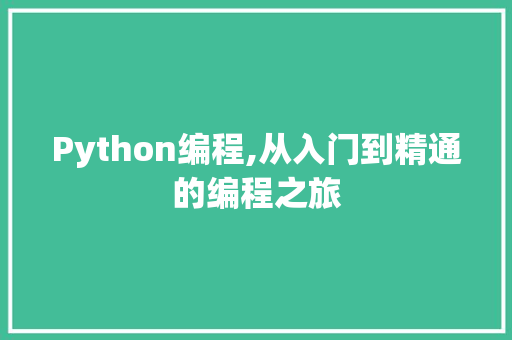 Python编程,从入门到精通的编程之旅 市场营销范文