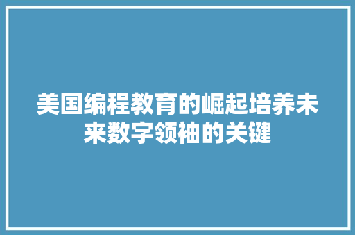 美国编程教育的崛起培养未来数字领袖的关键