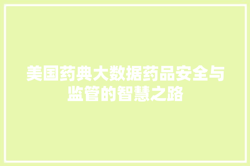 美国药典大数据药品安全与监管的智慧之路