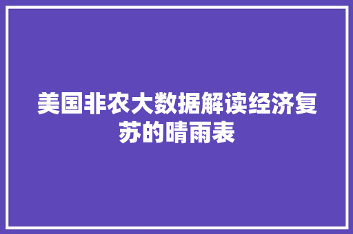 美国非农大数据解读经济复苏的晴雨表