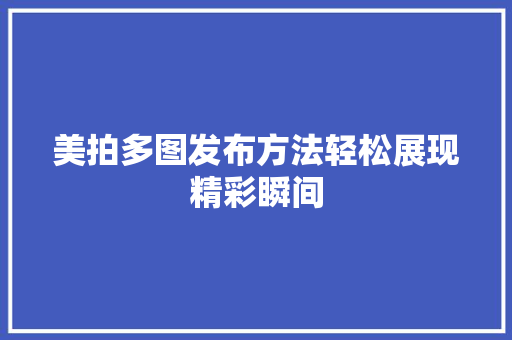 美拍多图发布方法轻松展现精彩瞬间