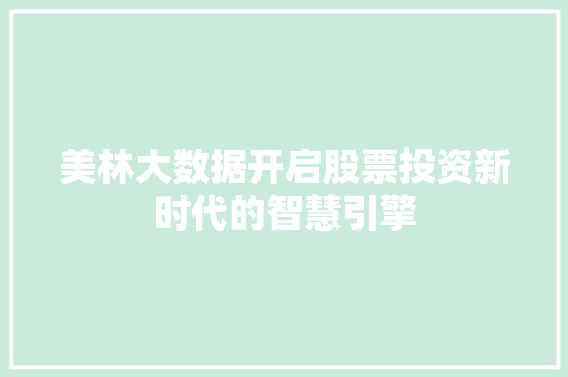 美林大数据开启股票投资新时代的智慧引擎