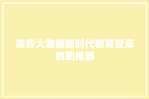 美育大数据新时代教育变革的助推器