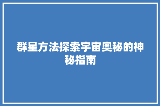 群星方法探索宇宙奥秘的神秘指南