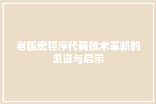 老版宏程序代码技术革新的见证与启示