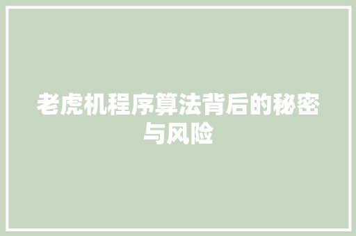 老虎机程序算法背后的秘密与风险