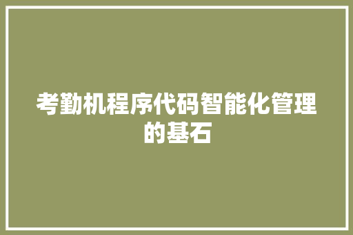 考勤机程序代码智能化管理的基石