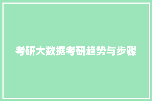 考研大数据考研趋势与步骤