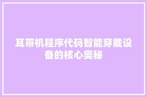 耳带机程序代码智能穿戴设备的核心奥秘