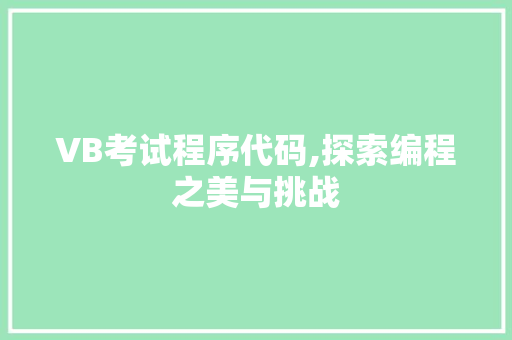 VB考试程序代码,探索编程之美与挑战 网站建设