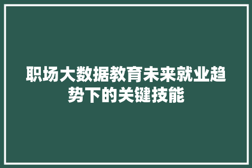 职场大数据教育未来就业趋势下的关键技能