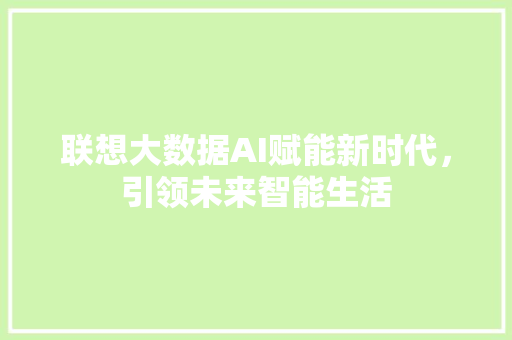 联想大数据AI赋能新时代，引领未来智能生活