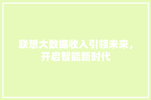 联想大数据收入引领未来，开启智能新时代