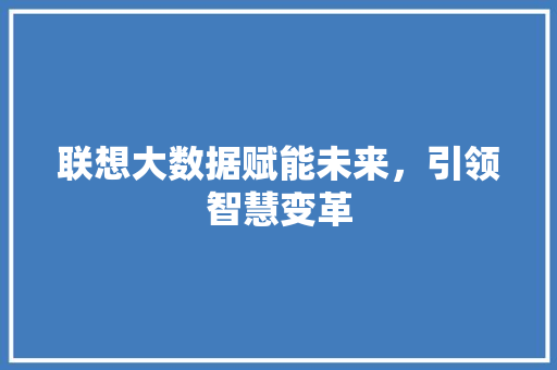 联想大数据赋能未来，引领智慧变革