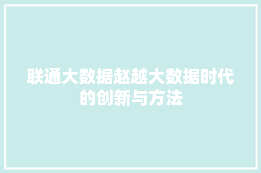 联通大数据赵越大数据时代的创新与方法