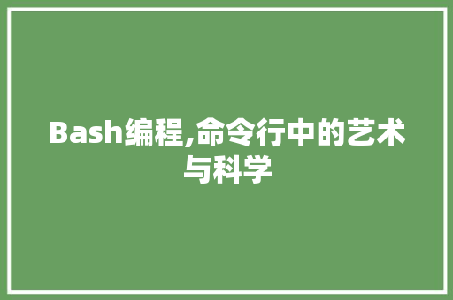 Bash编程,命令行中的艺术与科学 市场营销范文