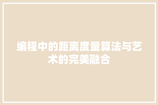 编程中的距离度量算法与艺术的完美融合