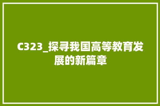C323_探寻我国高等教育发展的新篇章