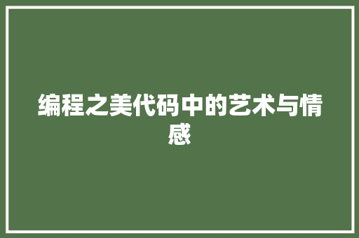 编程之美代码中的艺术与情感