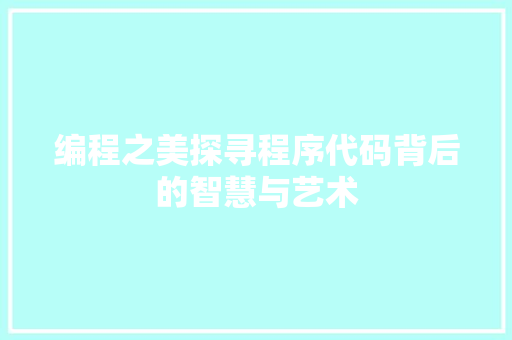 编程之美探寻程序代码背后的智慧与艺术