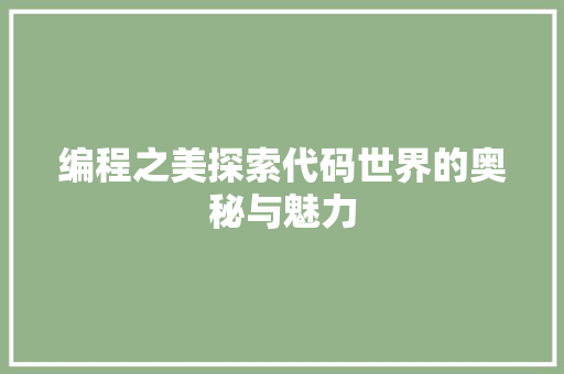 编程之美探索代码世界的奥秘与魅力