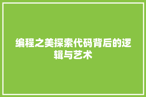 编程之美探索代码背后的逻辑与艺术