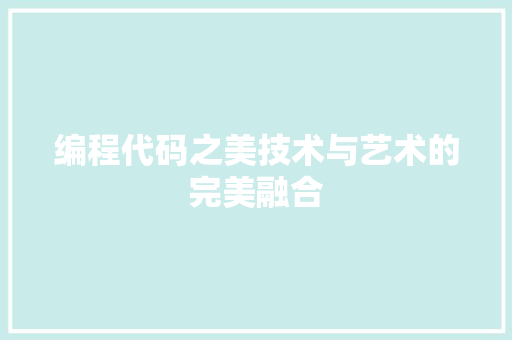 编程代码之美技术与艺术的完美融合