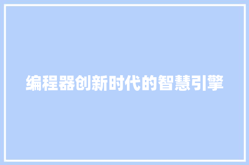 编程器创新时代的智慧引擎
