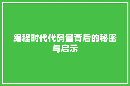 编程时代代码量背后的秘密与启示