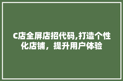 C店全屏店招代码,打造个性化店铺，提升用户体验