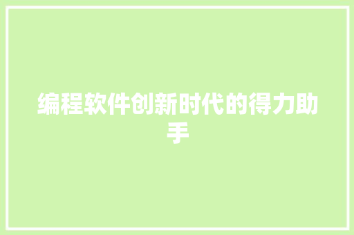 编程软件创新时代的得力助手