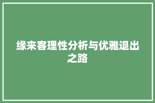 缘来客理性分析与优雅退出之路